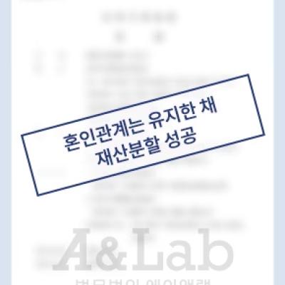 황혼이혼 원한 의뢰인, 재산분할 성공