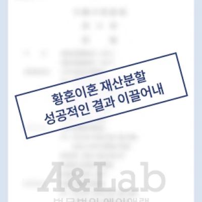 30년의 혼인관계 마무리, 재산분할에서 성공적인 결과 이끌어내